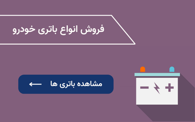 انواع باتری خودرو رهایدک ؛ مرجع تخصصی فروش لوازم یدکی خودرو